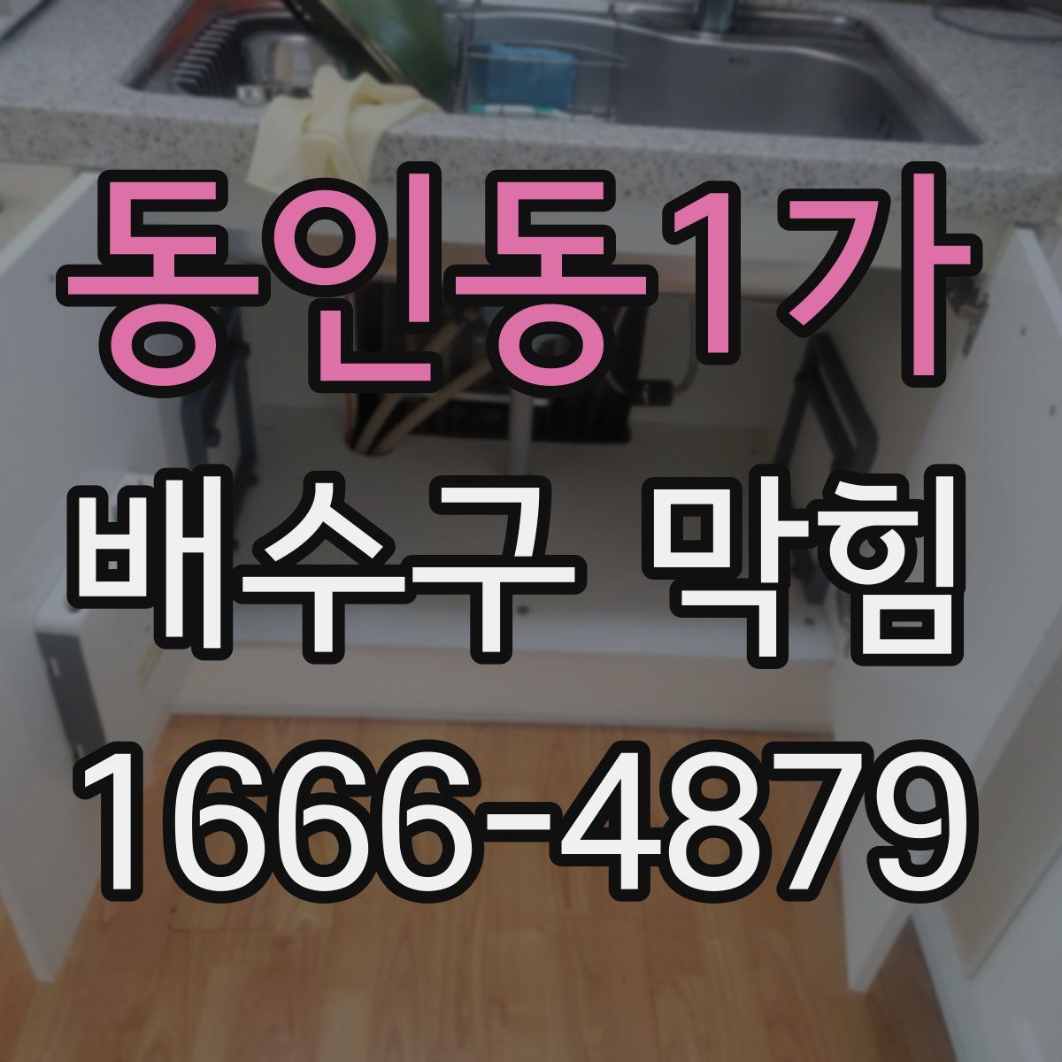 동인동1가 배수구 막힘