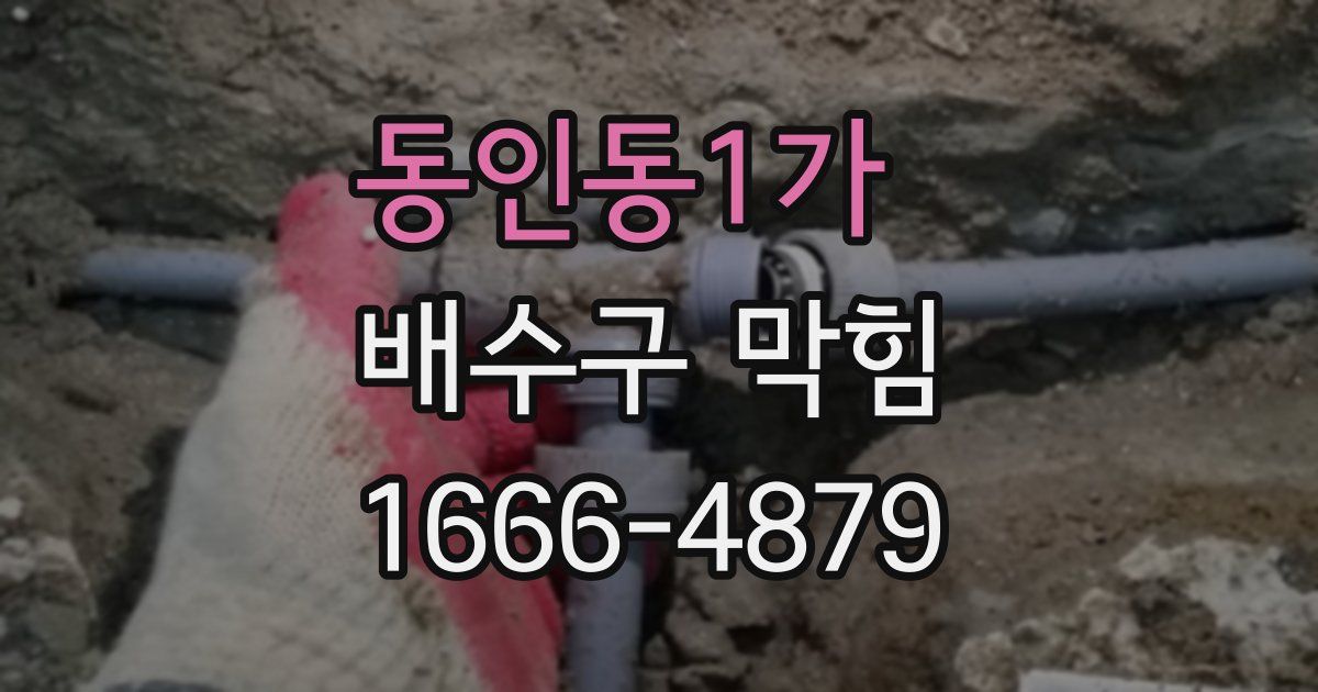 동인동1가 배수구 막힘