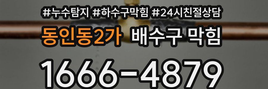 동인동2가 배수구 막힘