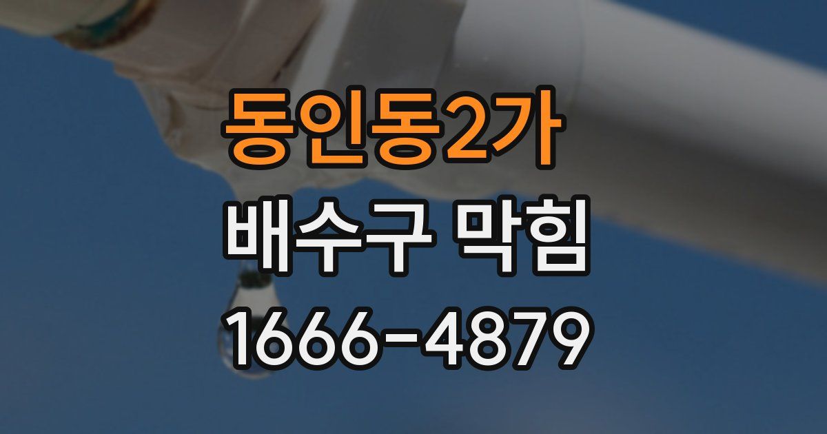 동인동2가 배수구 막힘