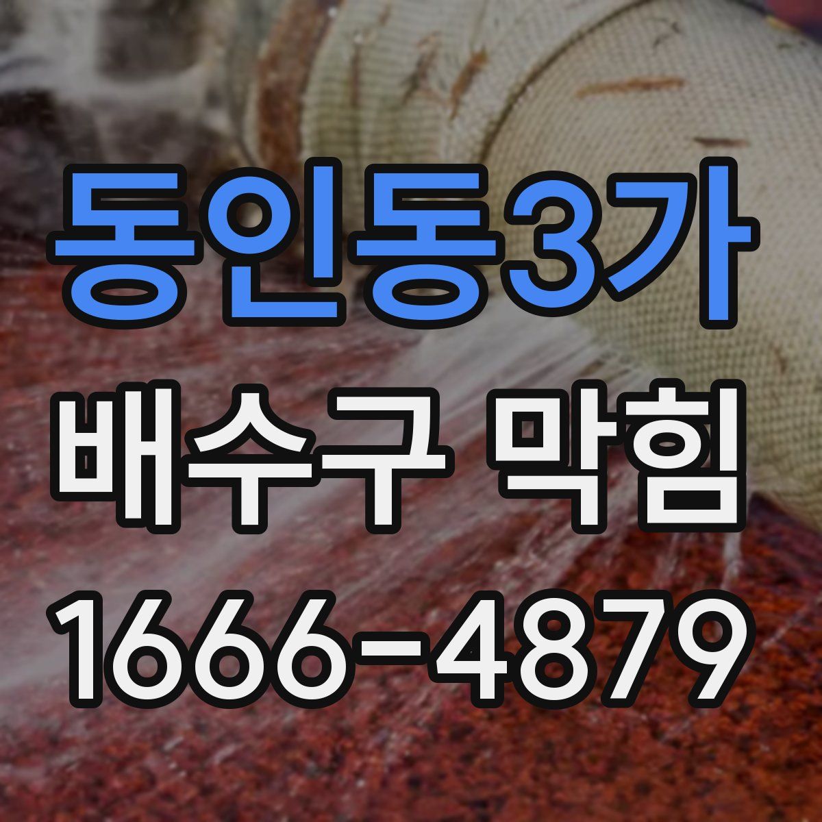 동인동3가 배수구 막힘