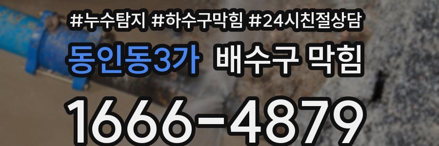 동인동3가 배수구 막힘