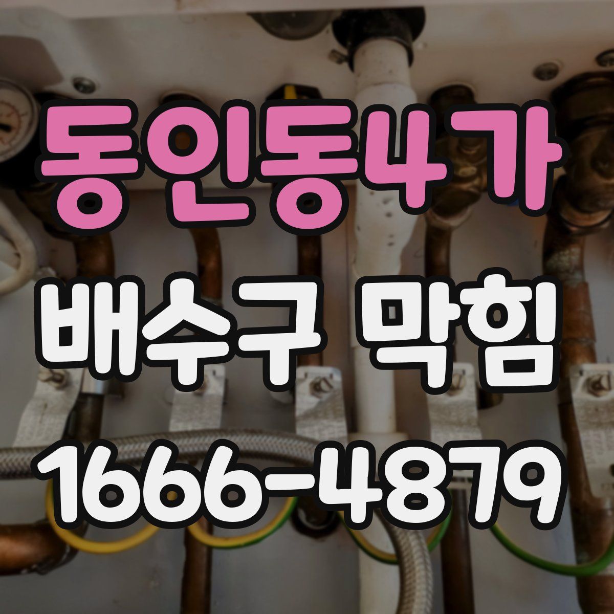 동인동4가 배수구 막힘