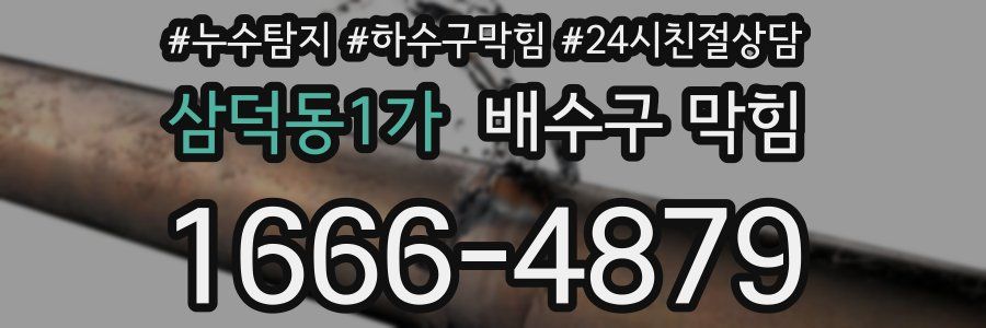 삼덕동1가 배수구 막힘