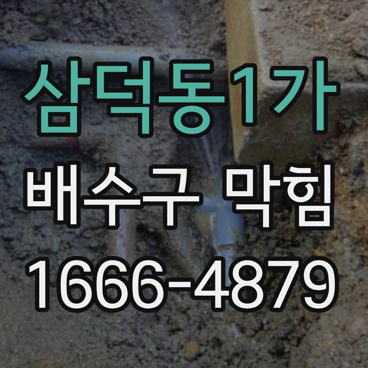 삼덕동1가 배수구 막힘