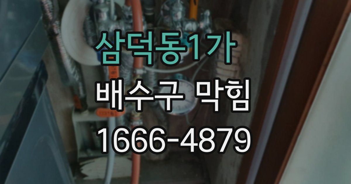 삼덕동1가 배수구 막힘