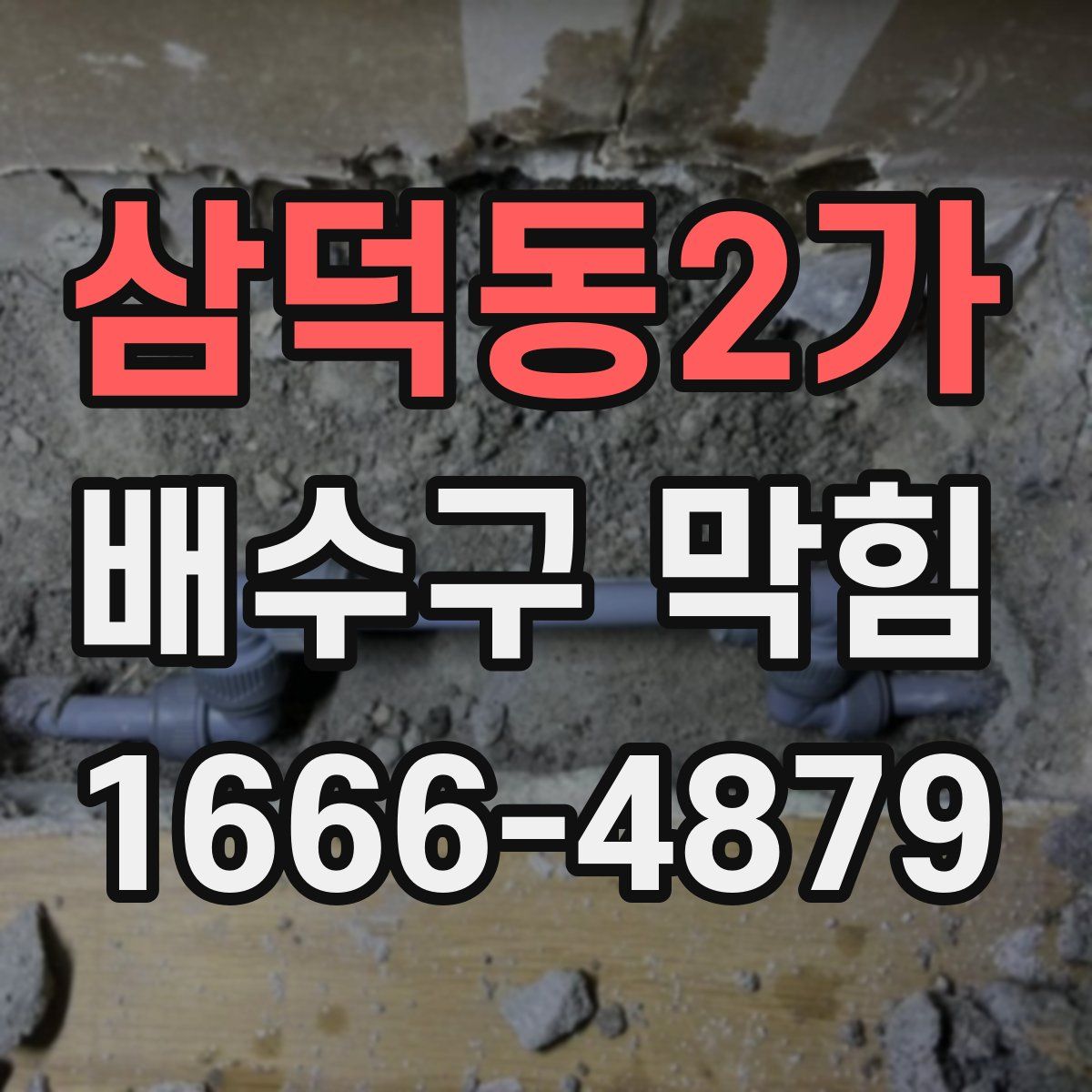 삼덕동2가 배수구 막힘