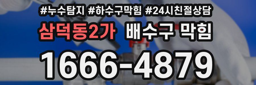 삼덕동2가 배수구 막힘