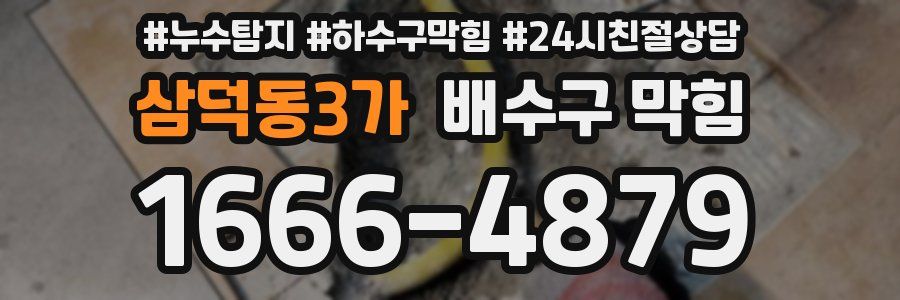 삼덕동3가 배수구 막힘