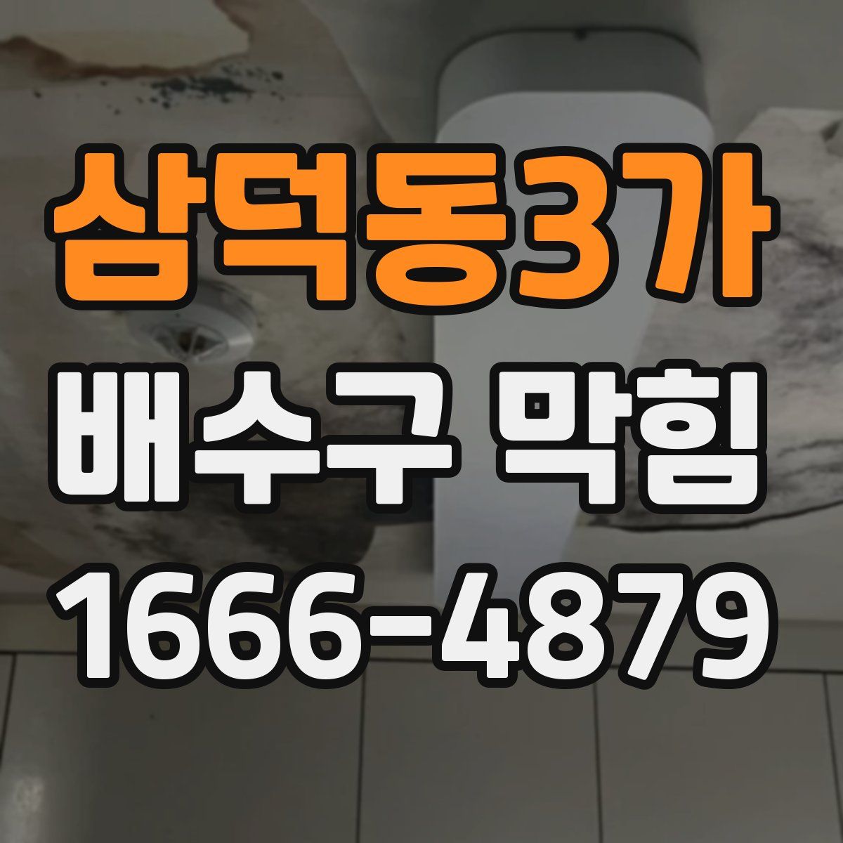 삼덕동3가 배수구 막힘