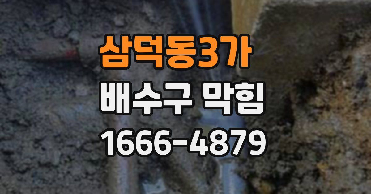 삼덕동3가 배수구 막힘