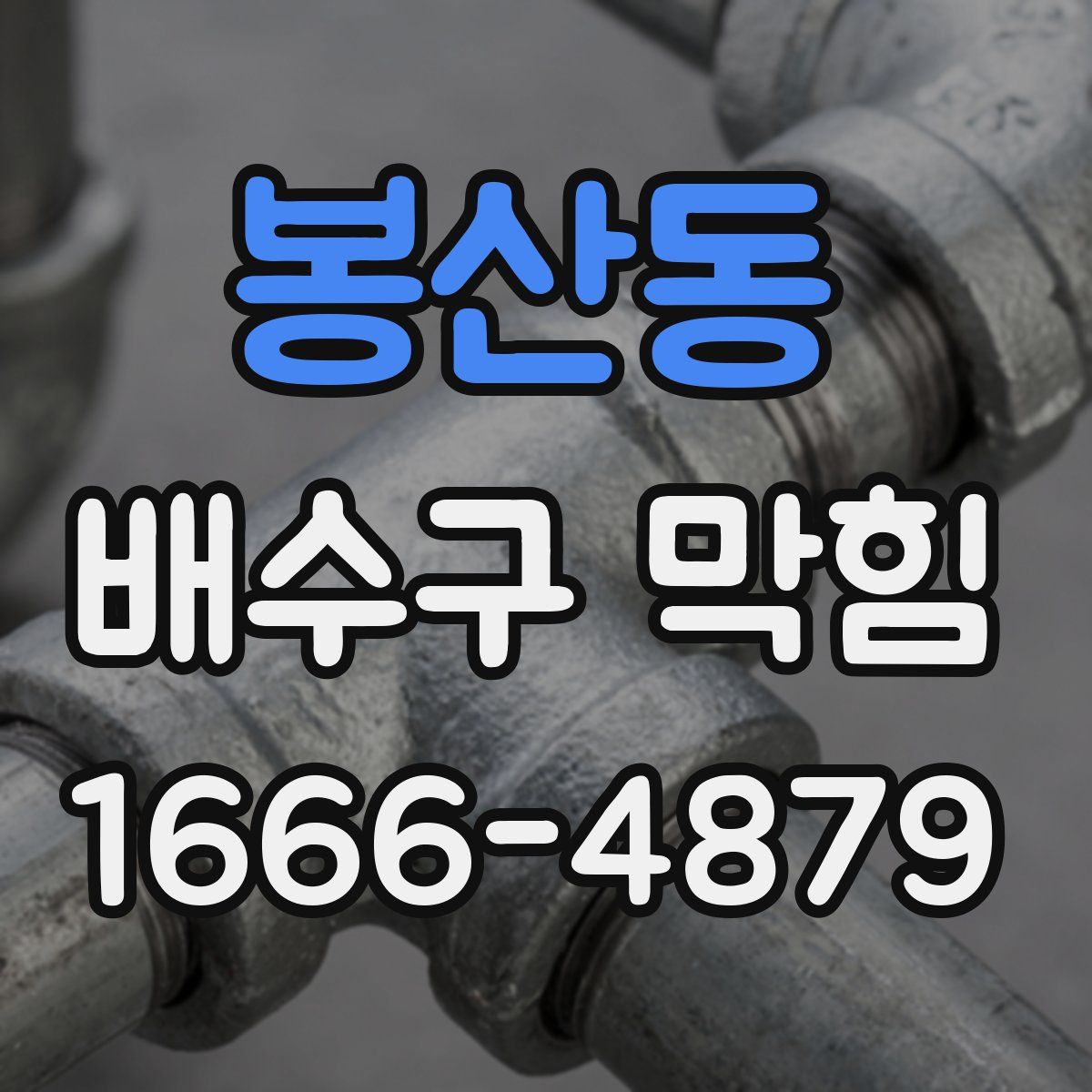 봉산동 배수구 막힘