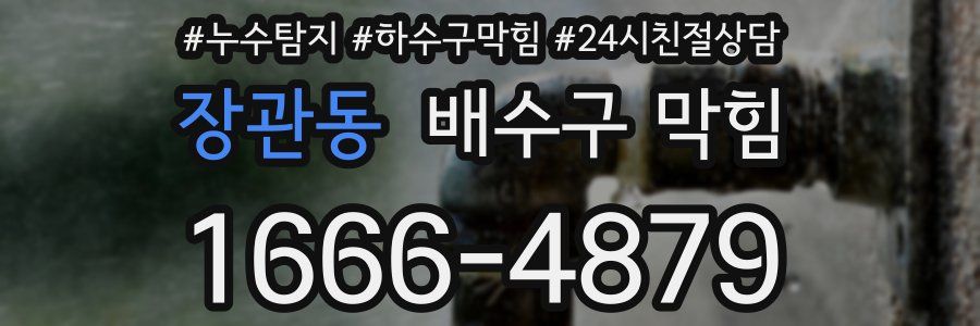 장관동 배수구 막힘