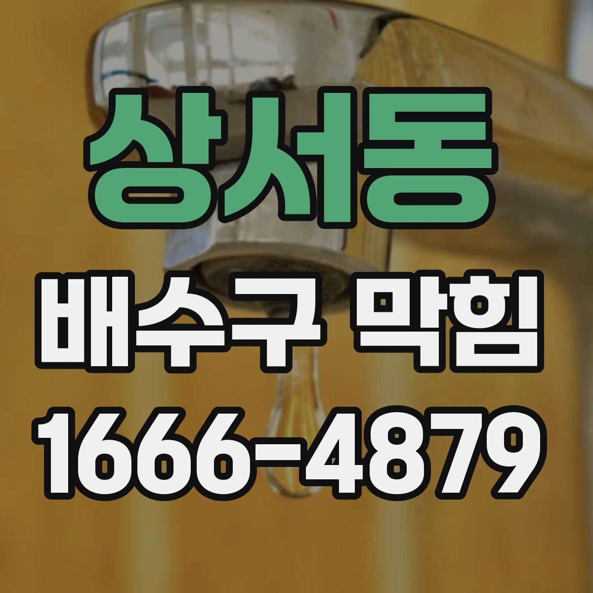 상서동 배수구 막힘
