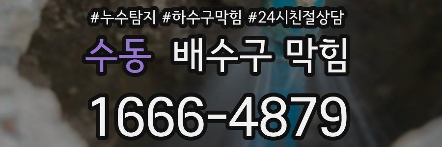 수동 배수구 막힘