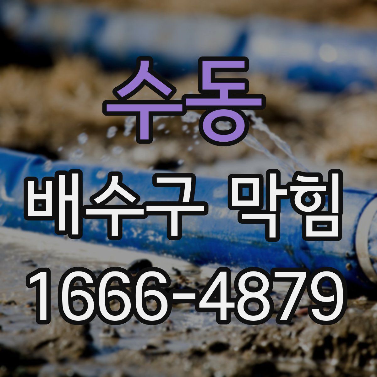 수동 배수구 막힘