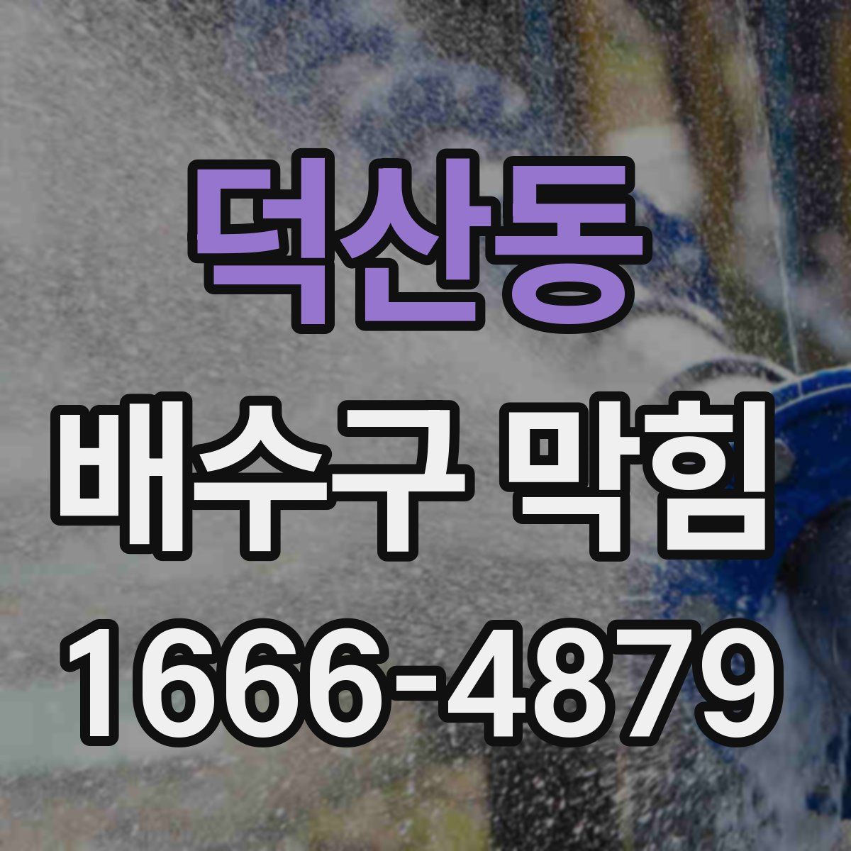 덕산동 배수구 막힘