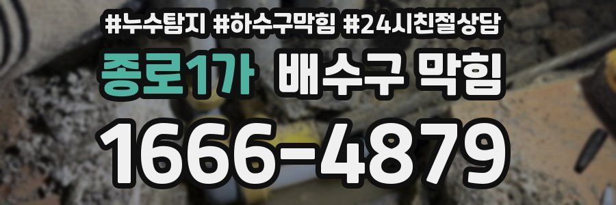 종로1가 배수구 막힘