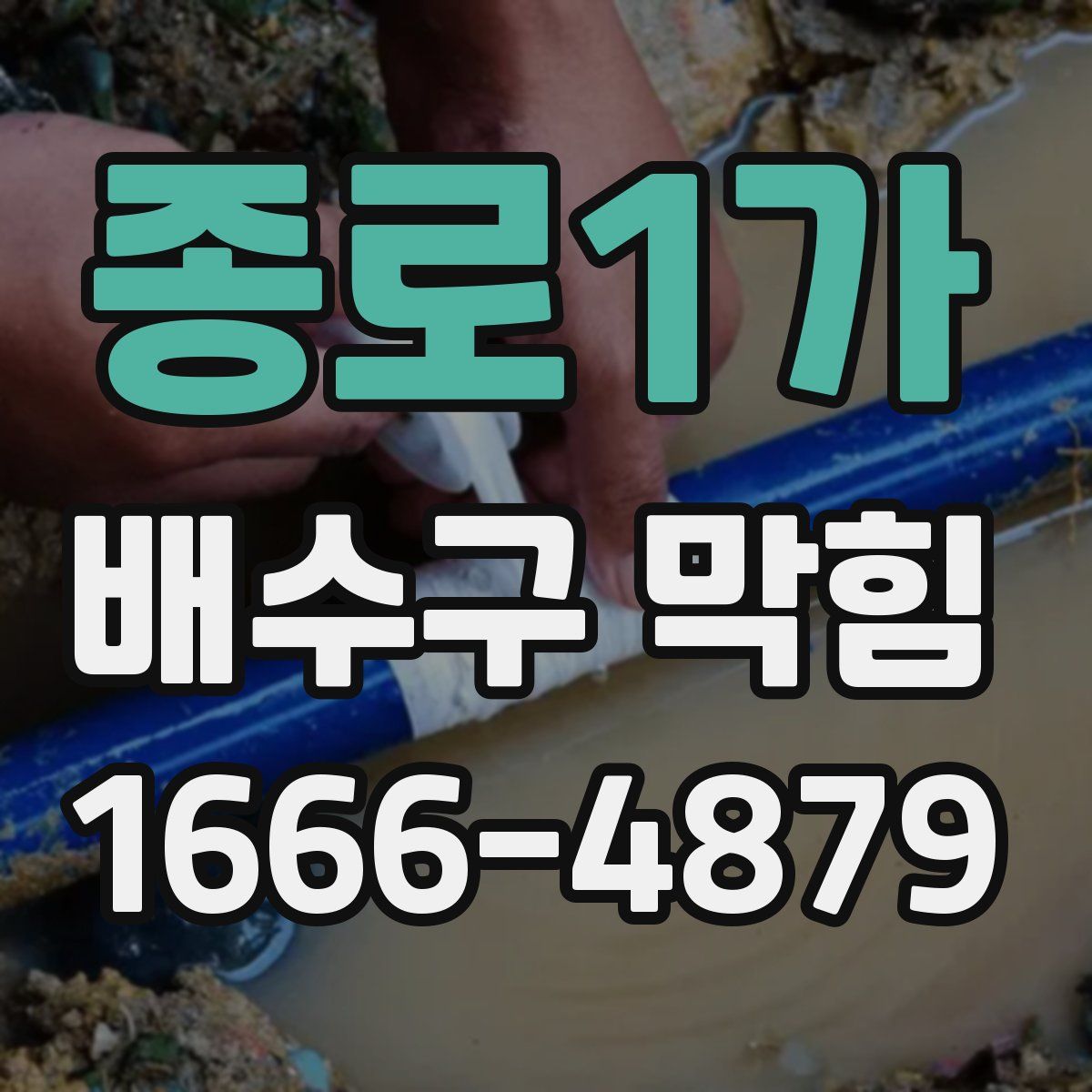 종로1가 배수구 막힘