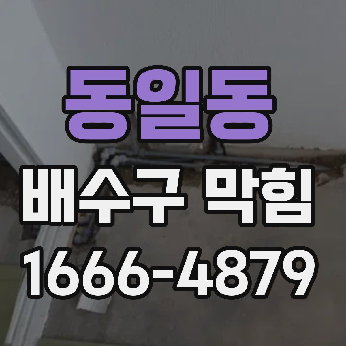 동일동 배수구 막힘