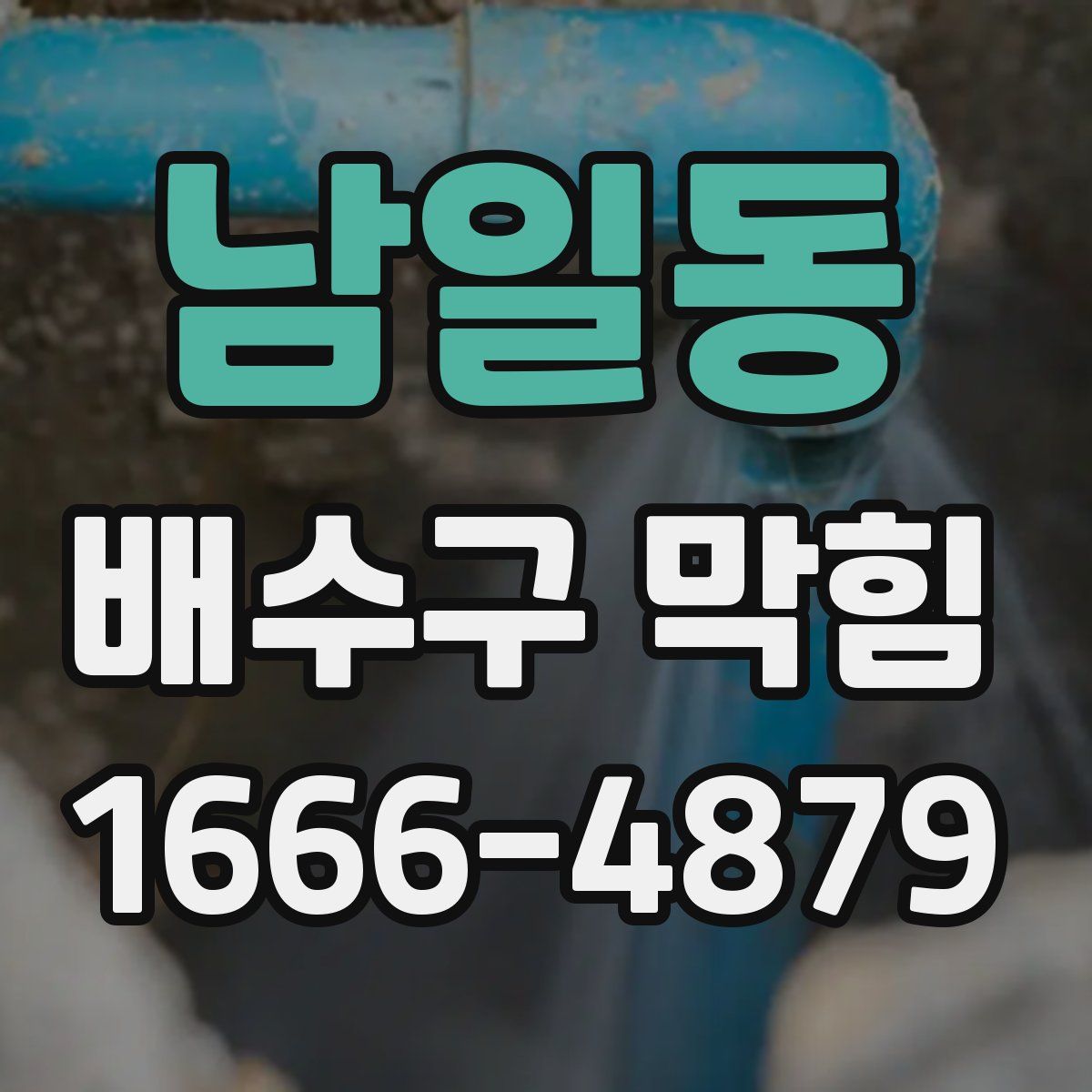 남일동 배수구 막힘