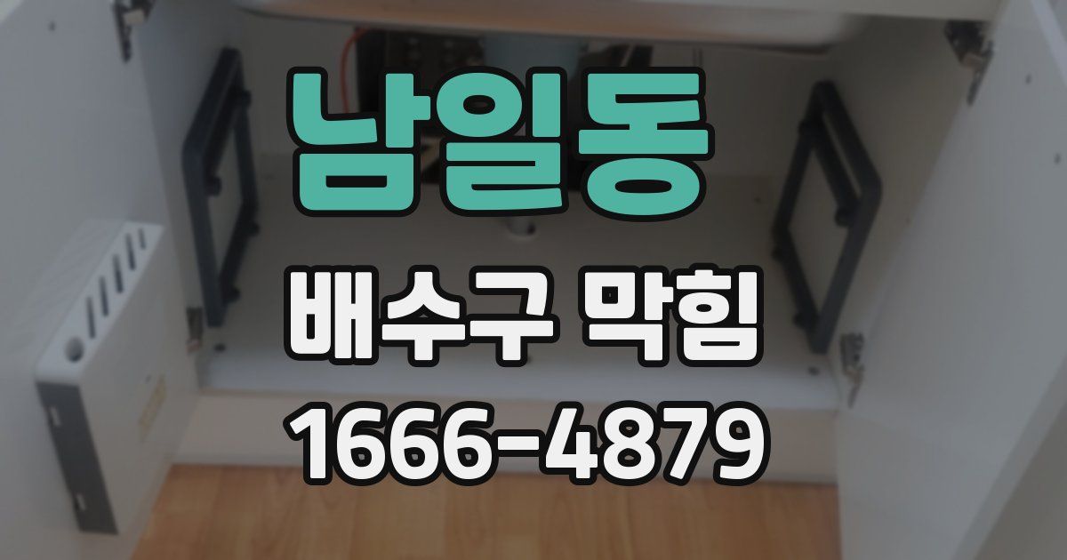 남일동 배수구 막힘