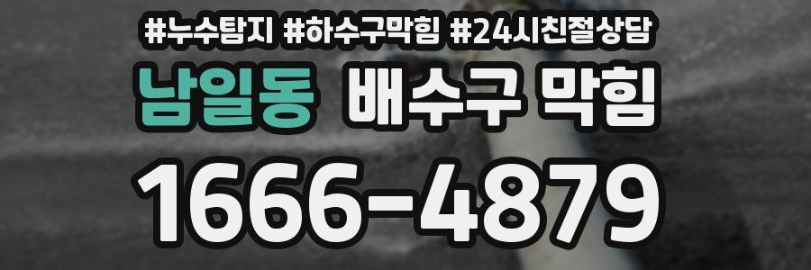 남일동 배수구 막힘