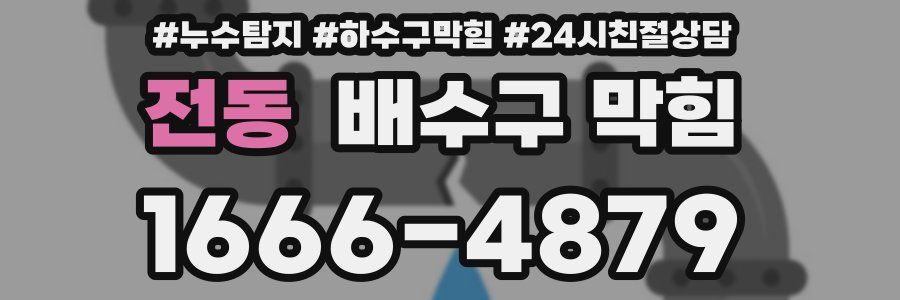 전동 배수구 막힘