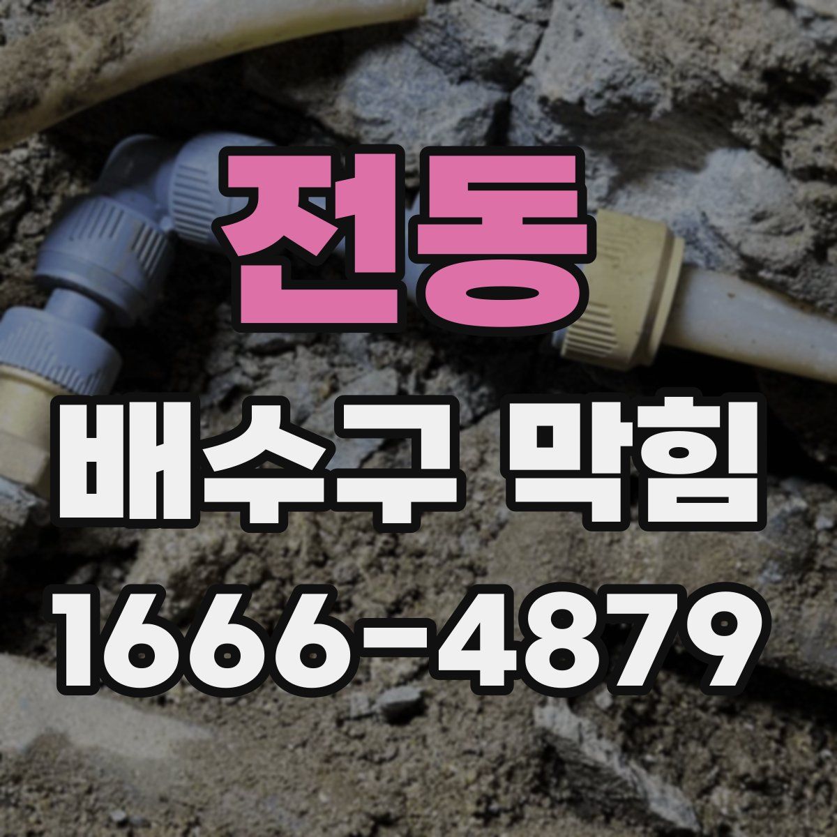 전동 배수구 막힘