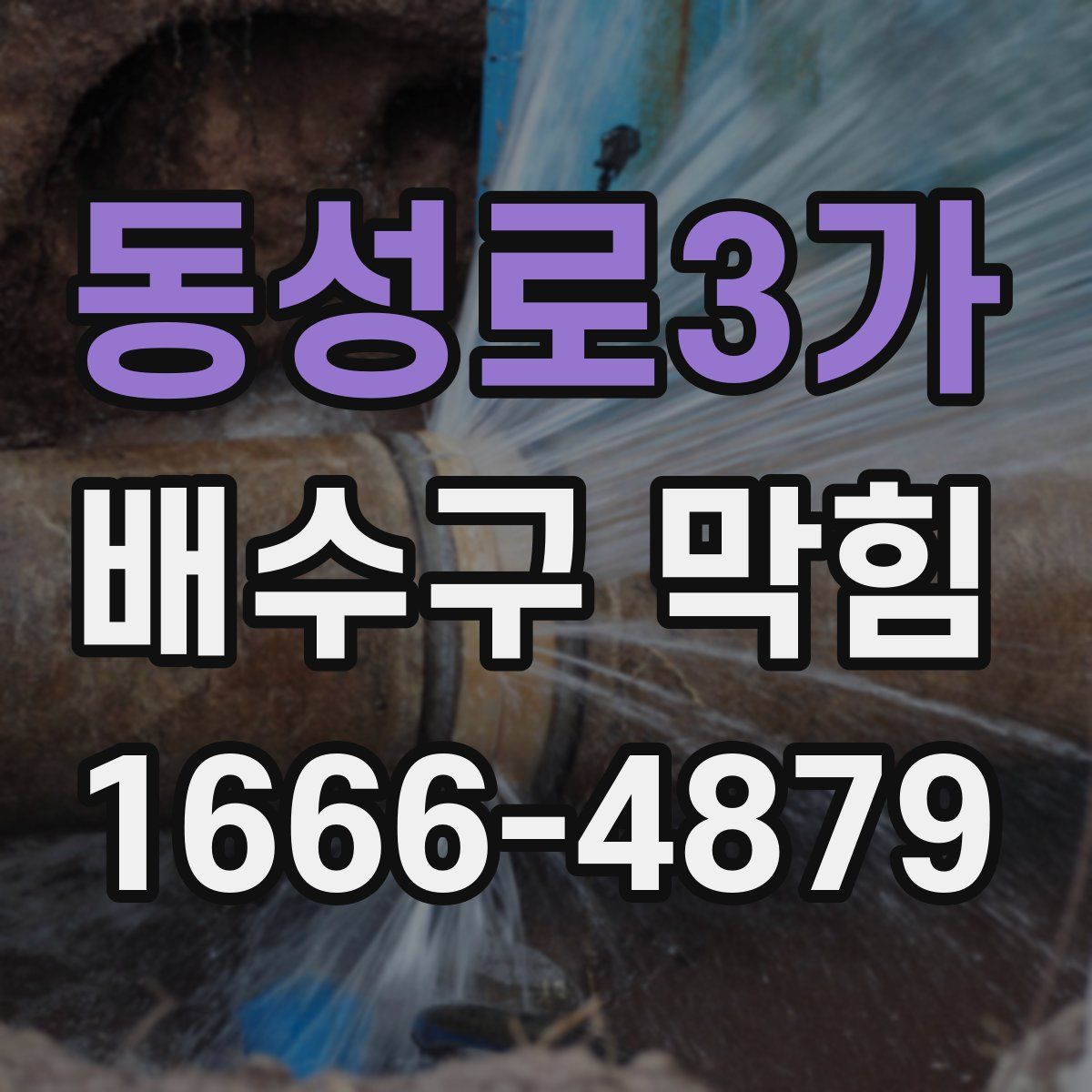 동성로3가 배수구 막힘