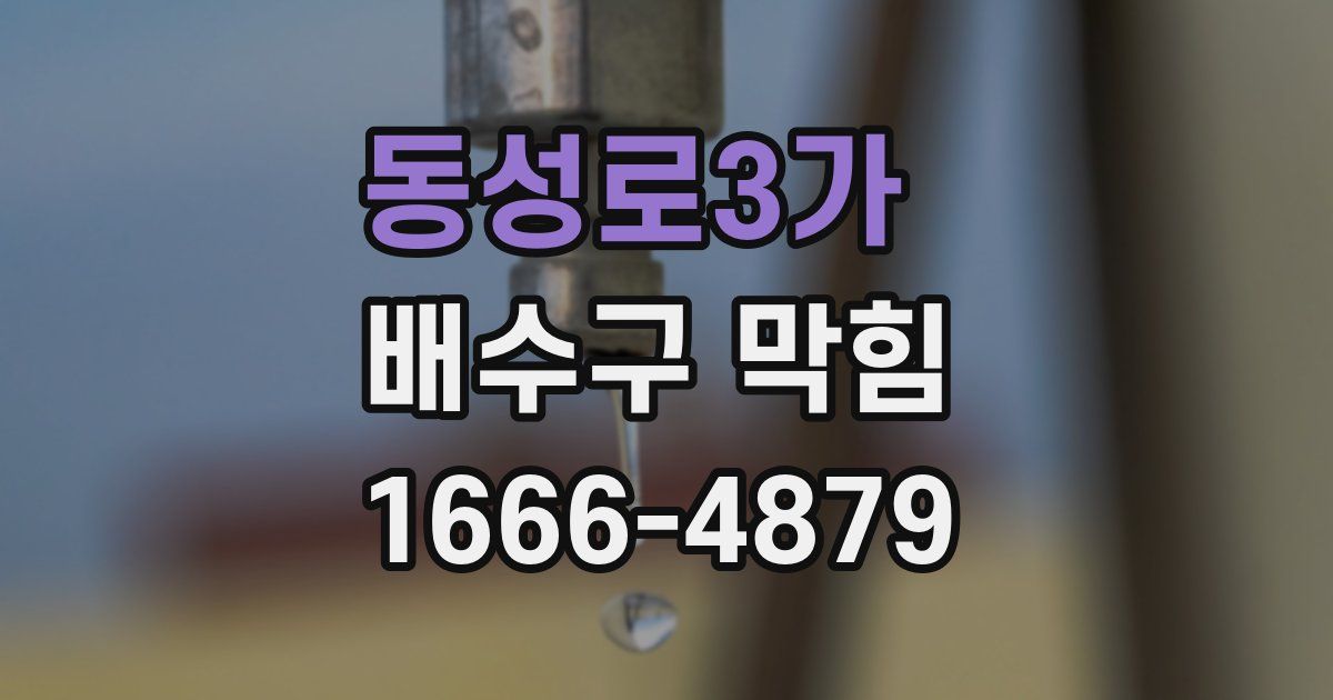 동성로3가 배수구 막힘