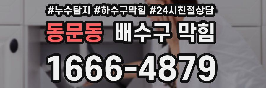 동문동 배수구 막힘