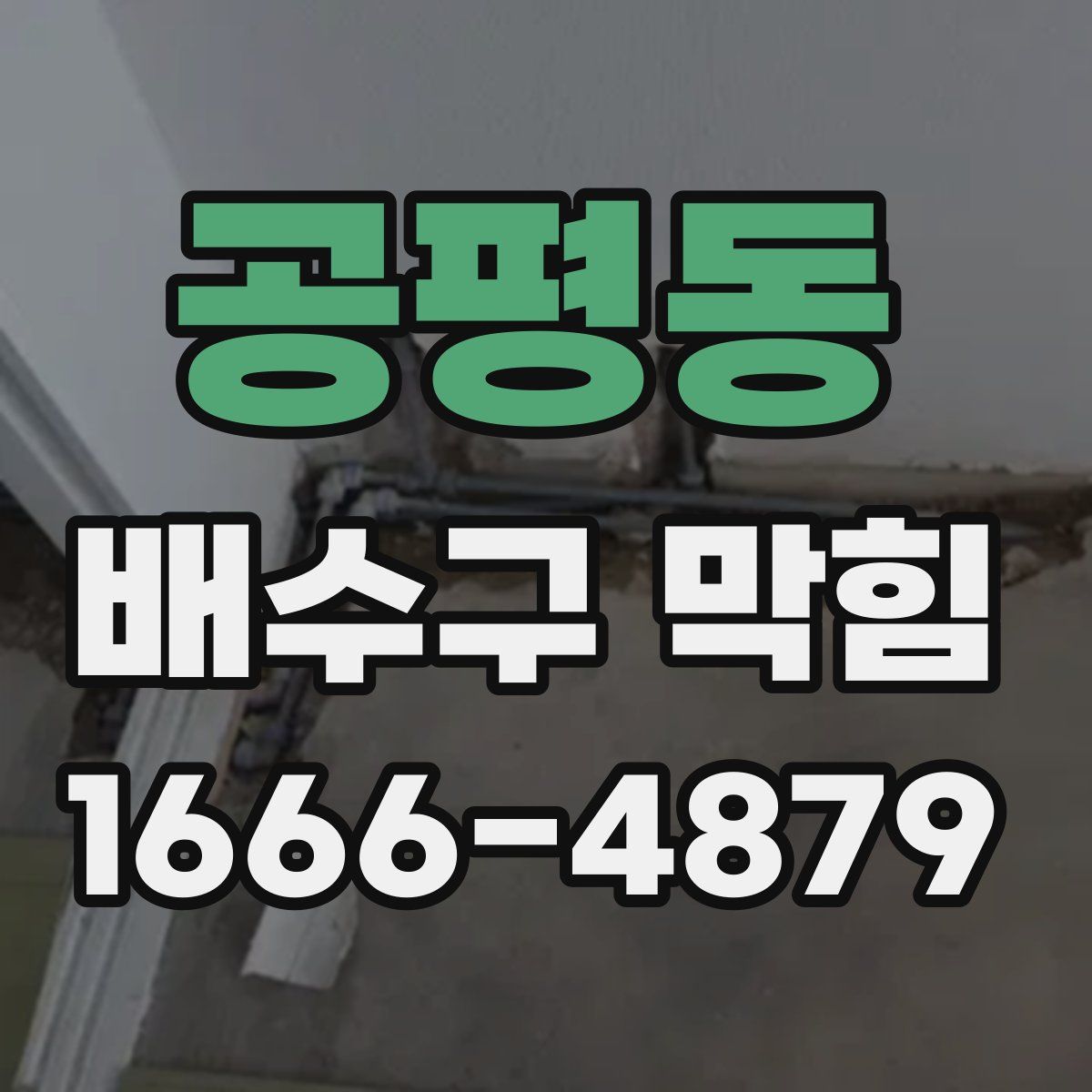 공평동 배수구 막힘