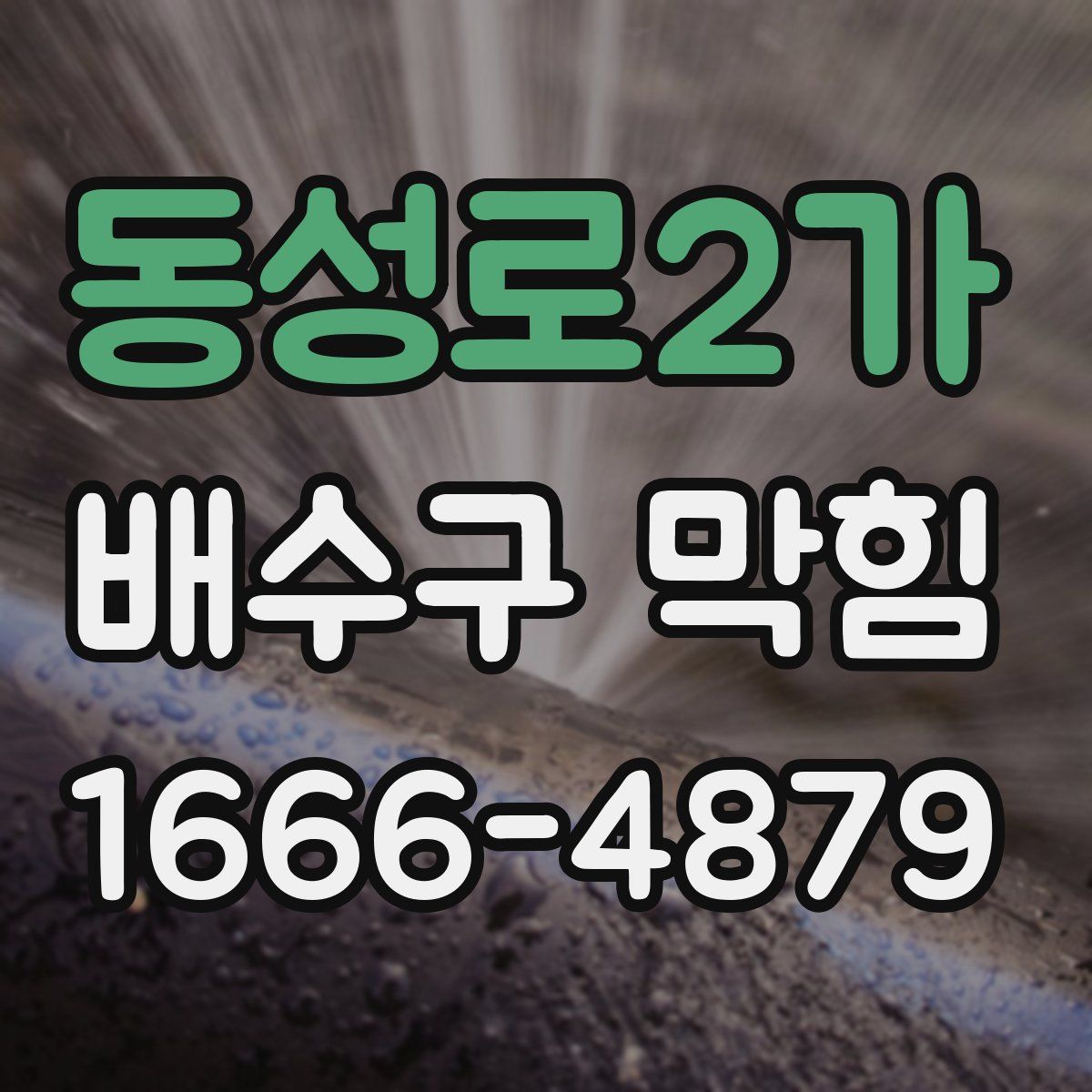 동성로2가 배수구 막힘