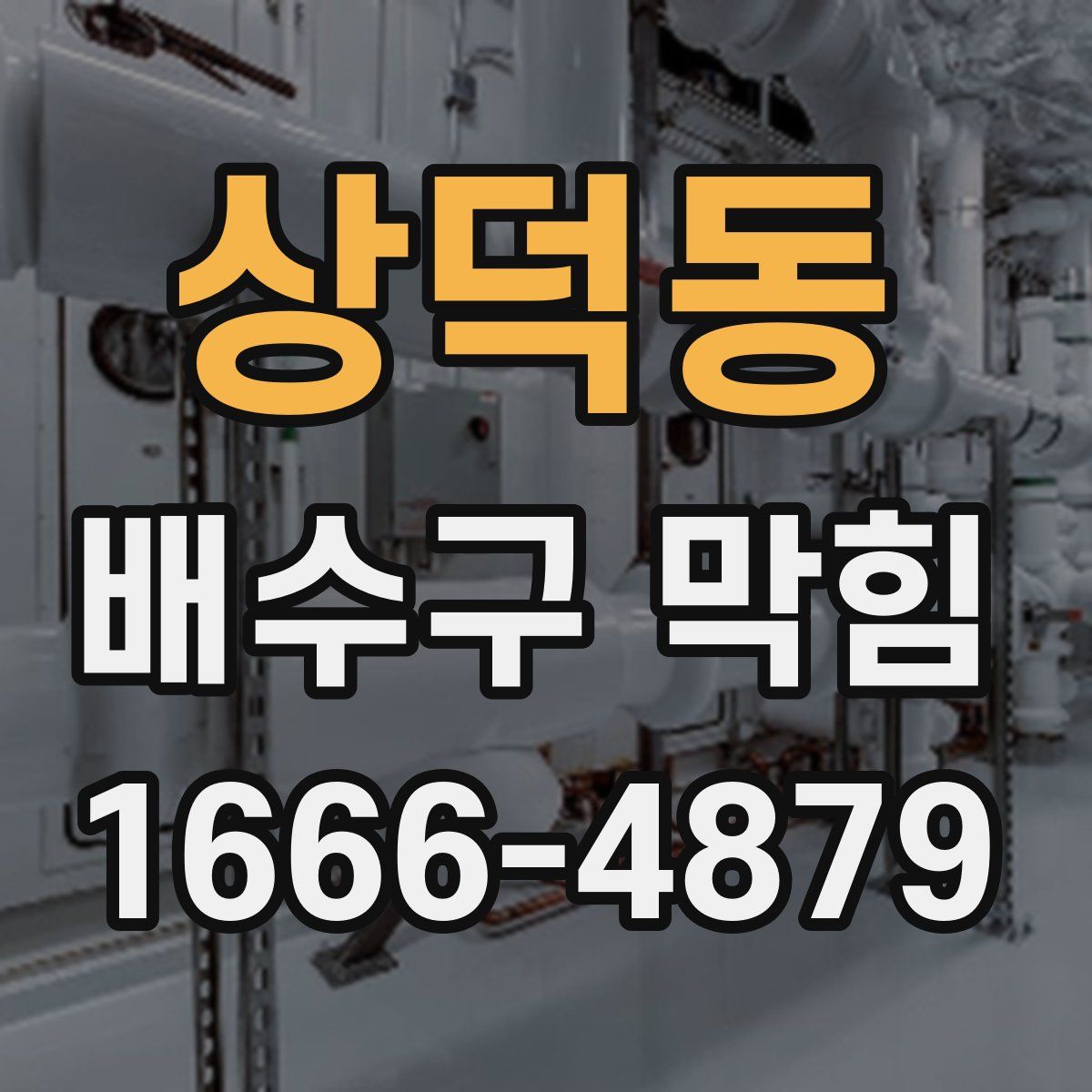 상덕동 배수구 막힘