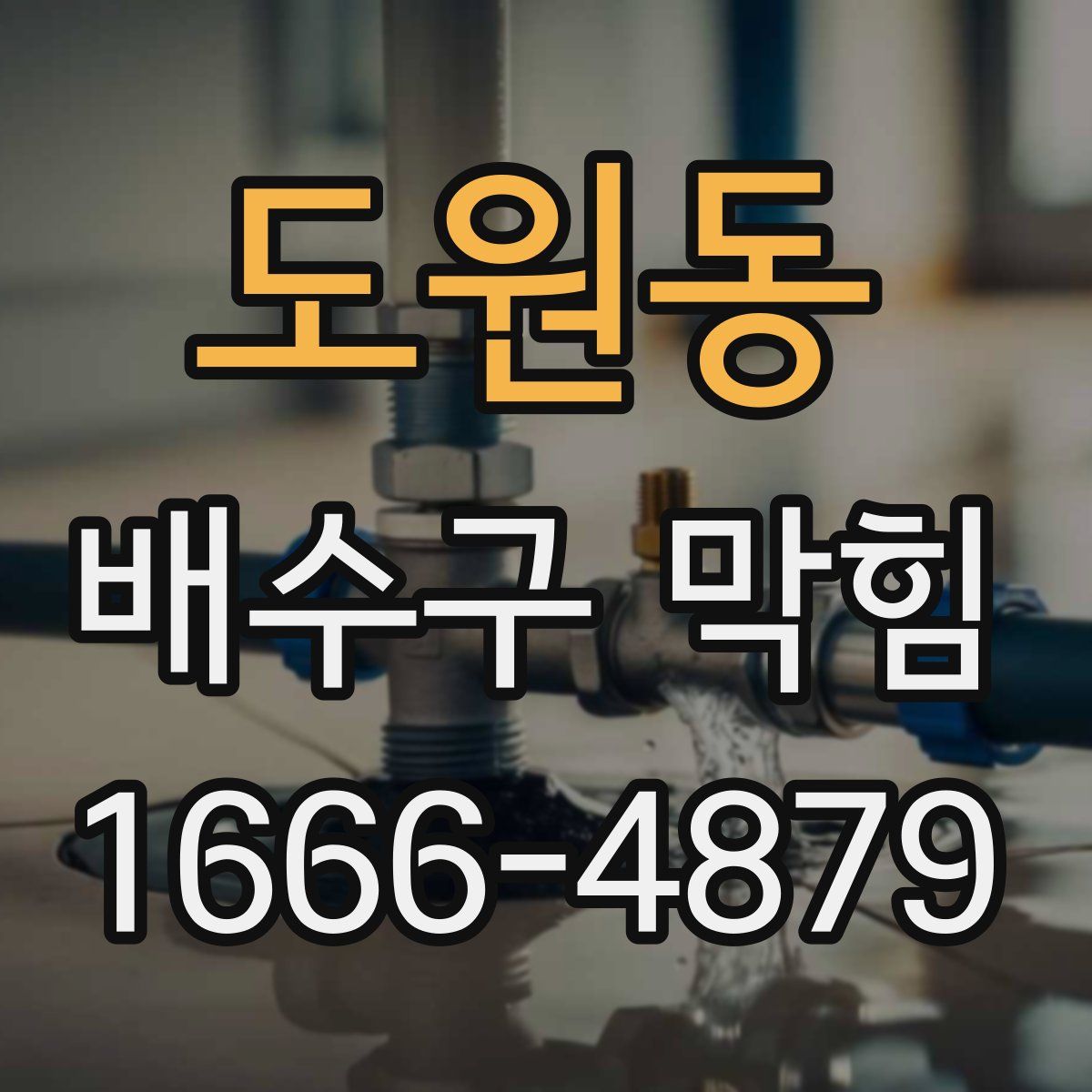 도원동 배수구 막힘