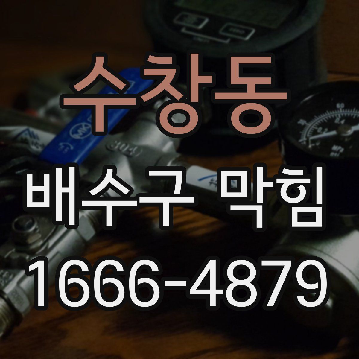 수창동 배수구 막힘