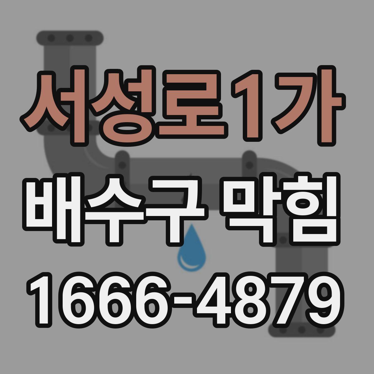 서성로1가 배수구 막힘
