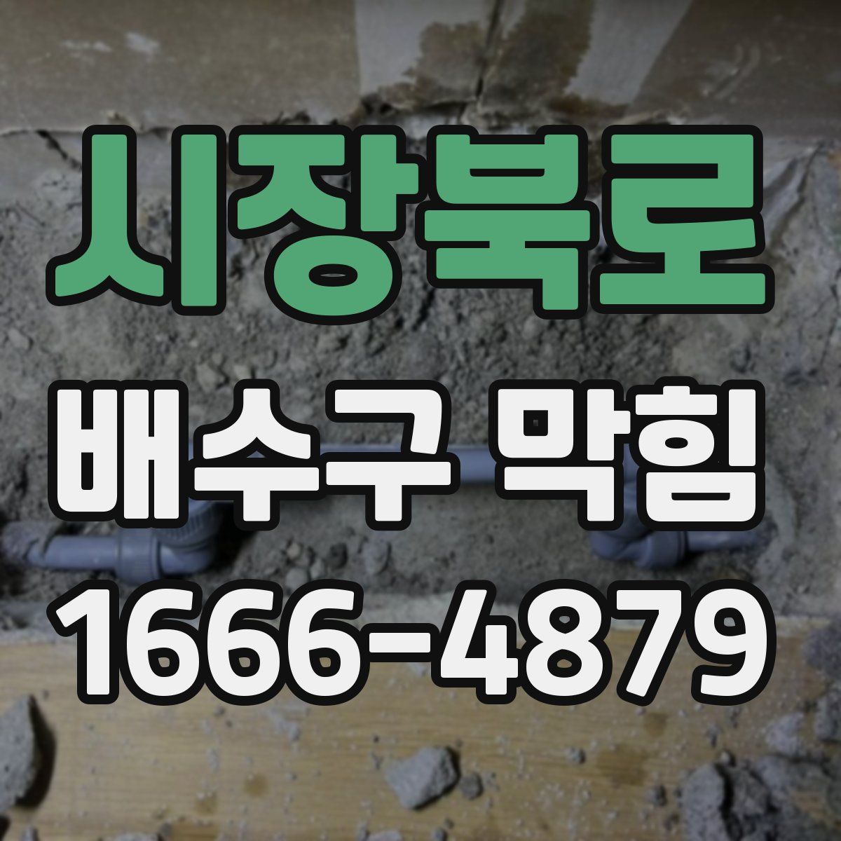 시장북로 배수구 막힘