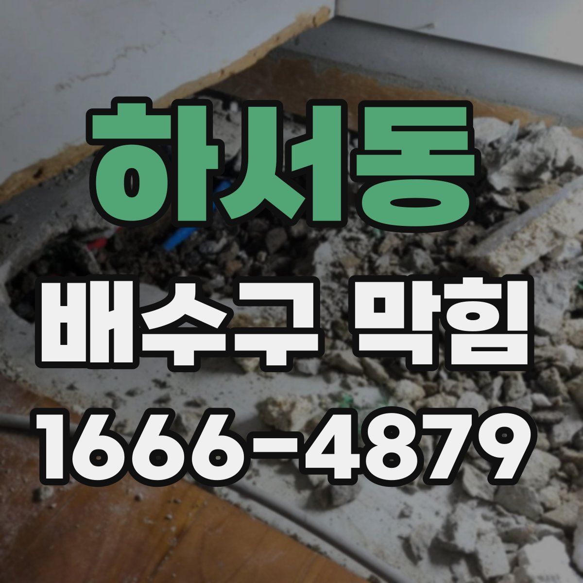 하서동 배수구 막힘