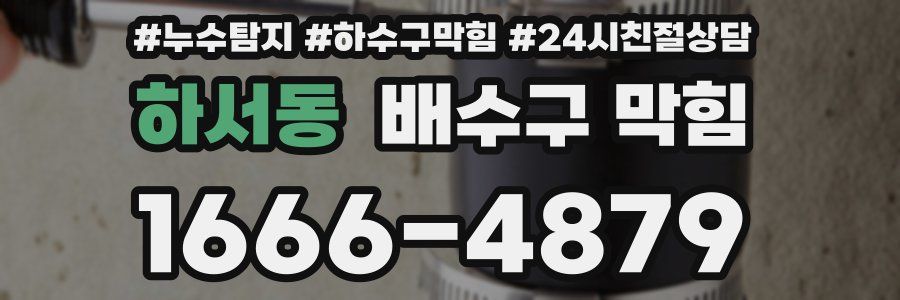 하서동 배수구 막힘