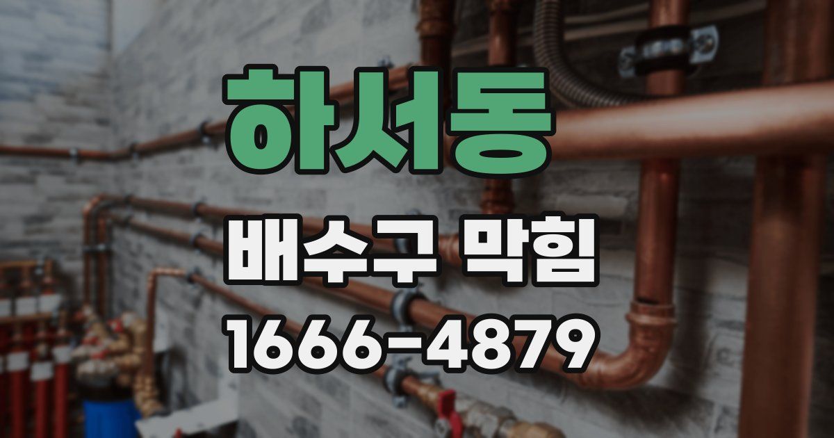 하서동 배수구 막힘