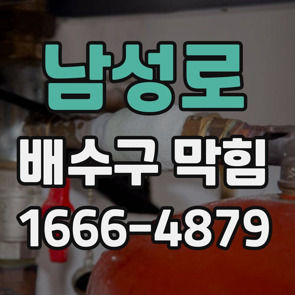 남성로 배수구 막힘