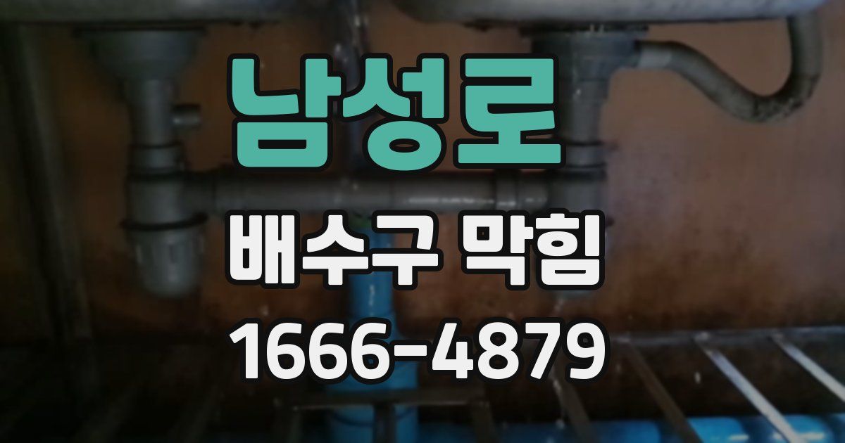 남성로 배수구 막힘