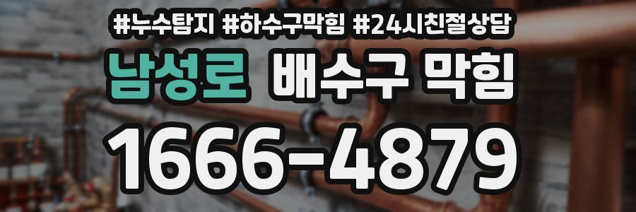 남성로 배수구 막힘