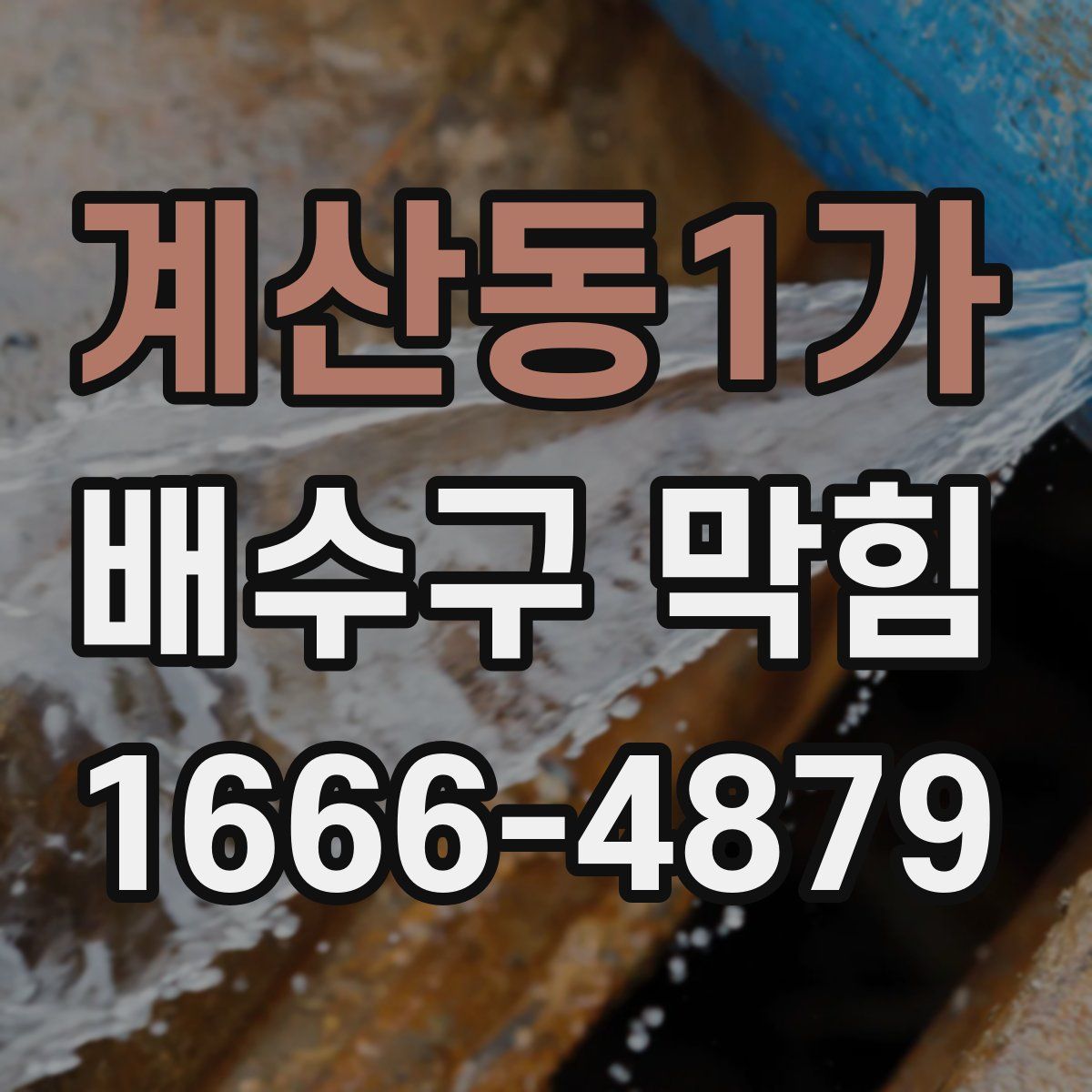 계산동1가 배수구 막힘