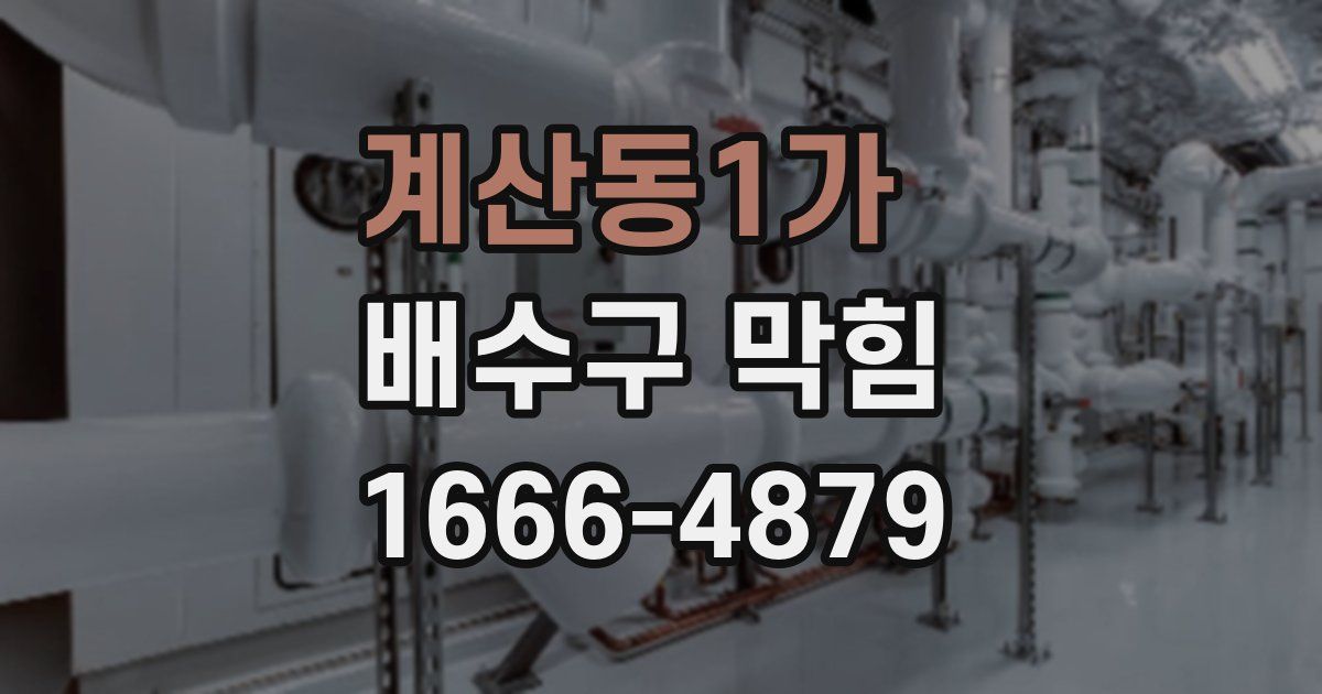 계산동1가 배수구 막힘