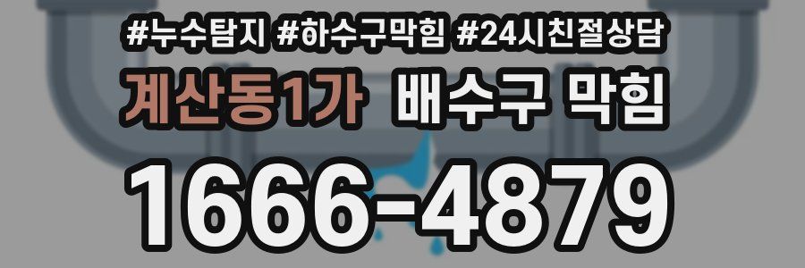 계산동1가 배수구 막힘
