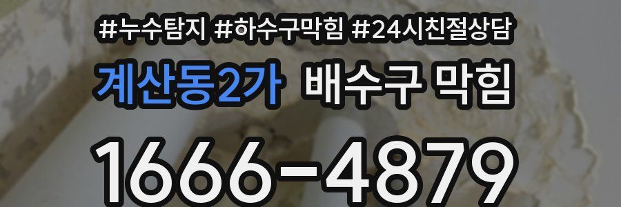 계산동2가 배수구 막힘