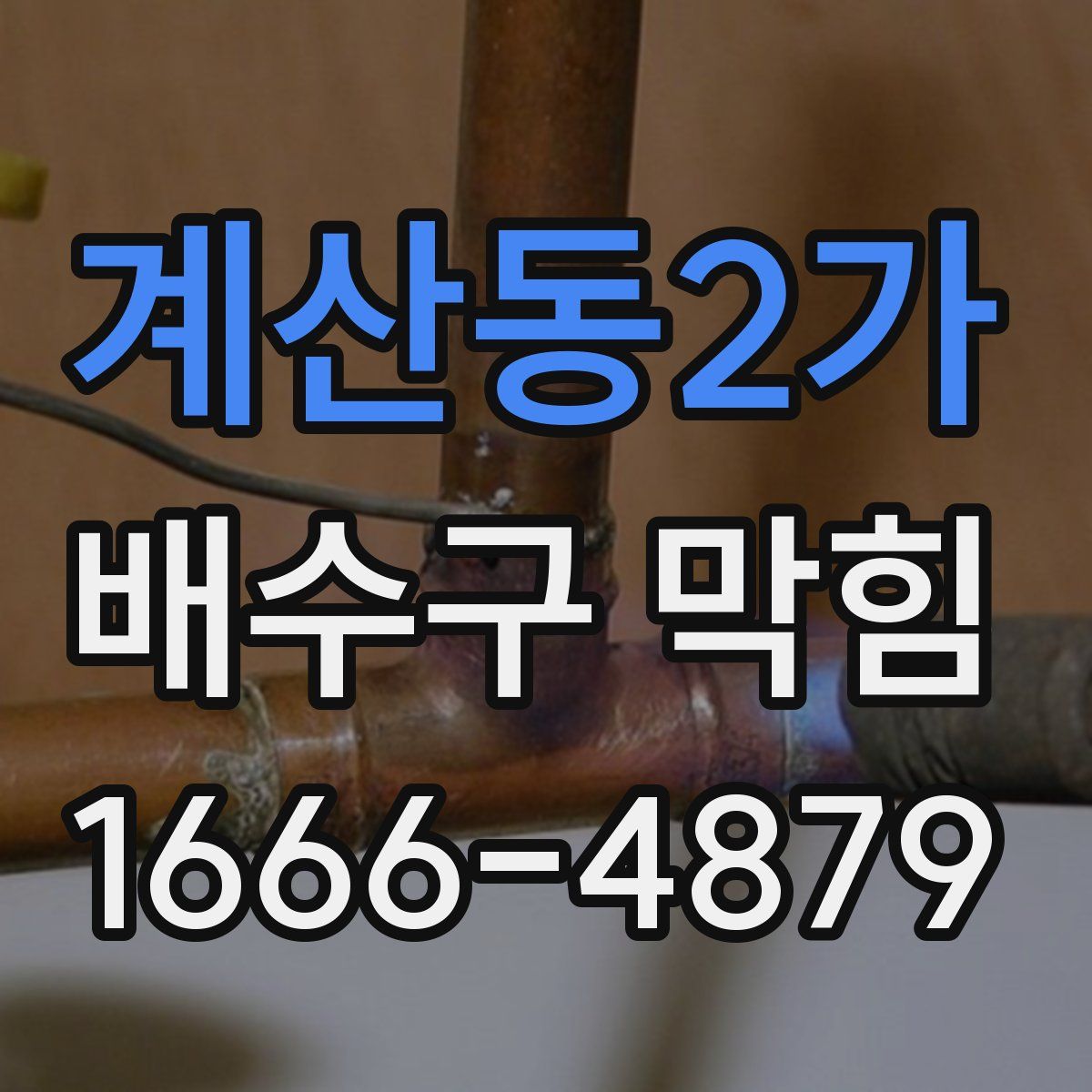 계산동2가 배수구 막힘